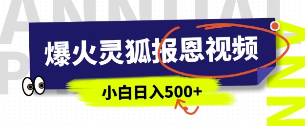 AI爆火的灵狐报恩视频，中老年人的流量密码，5分钟一条原创视频，操作简单易上手，日入多张-雲鼎文化传媒