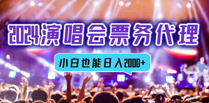 2024演唱会票务代理，全网最低价票务渠道，小白也能轻松日入2000+-雲鼎文化传媒
