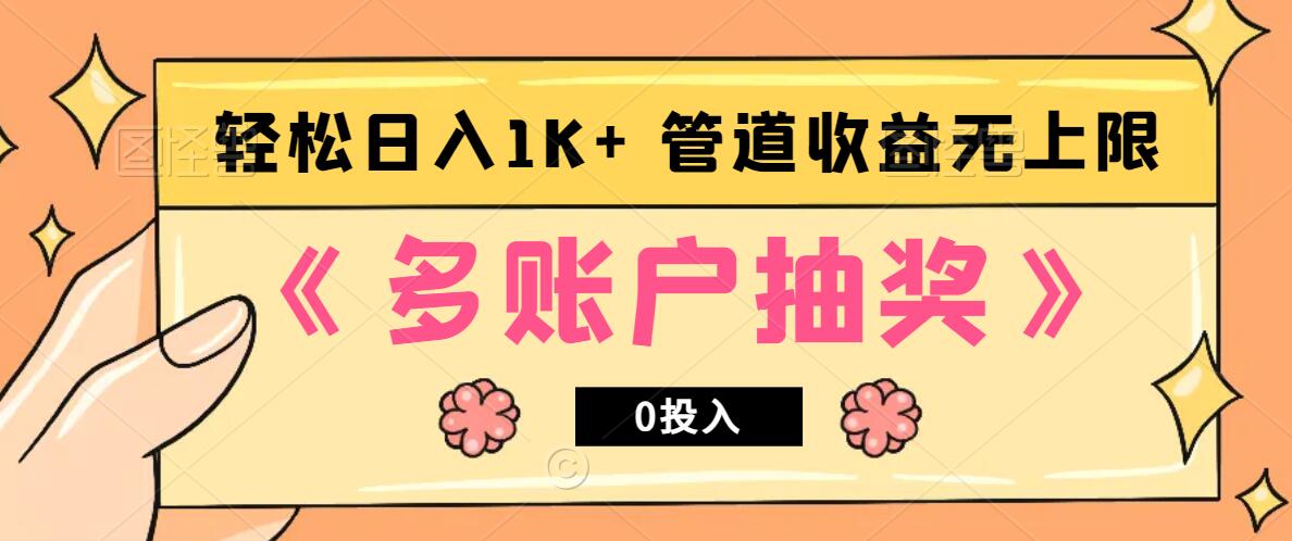 多账号抽奖，0投入也能赚收益，轻松日入1k+，管道收益无上限-雲鼎文化传媒