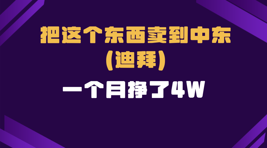 跨境电商一个人在家把货卖到迪拜，暴力项目拆解-雲鼎文化传媒