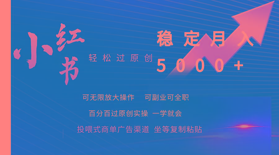 (9792期)小红书轻松过原创稳定月入5000+-雲鼎文化传媒