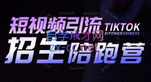吴天老师·短视频引流招生陪跑营-雲鼎文化传媒