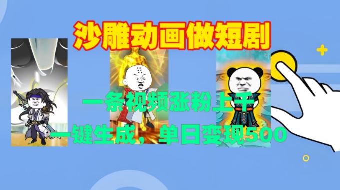 沙雕动画做短剧，一条视频涨粉上千，一键生成，单日变现500+【揭秘】-雲鼎文化传媒