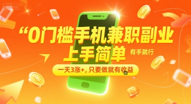 0门槛手机兼职副业，上手简单，有手就行，一天3涨+，只要做就有收益【揭秘】-雲鼎文化传媒