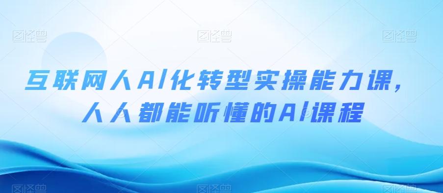 互联网人Al化转型实操能力课，人人都能听懂的Al课程-雲鼎文化传媒