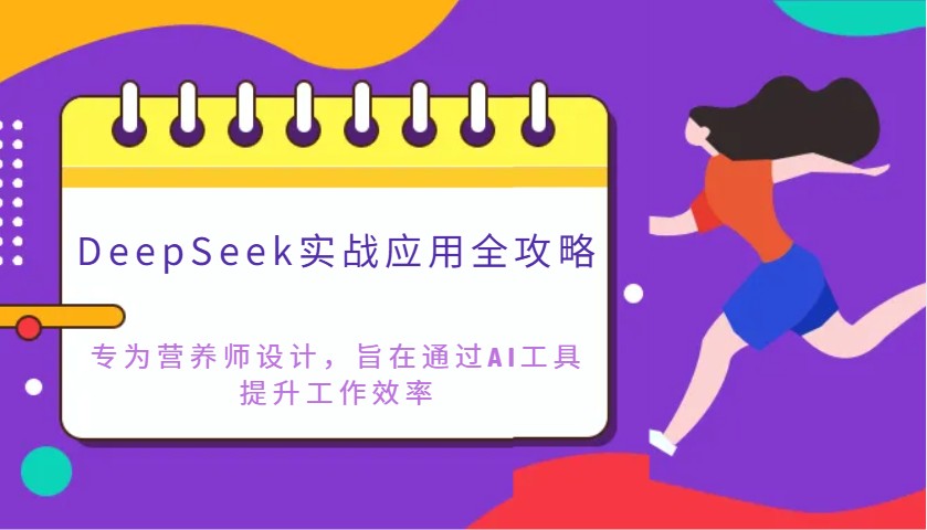DeepSeek实战应用全攻略：专为营养师设计，旨在通过AI工具提升工作效率-雲鼎文化传媒
