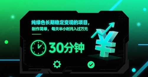 纯绿色长期稳定变现的项目，制作简单，每天半小时月入过1W-雲鼎文化传媒