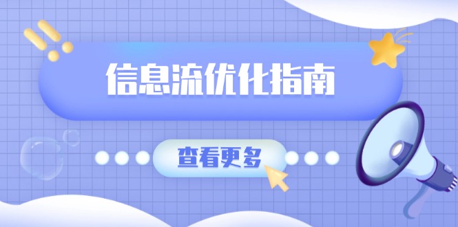 信息流优化指南，7大文案撰写套路，提高点击率，素材库积累方法-雲鼎文化传媒