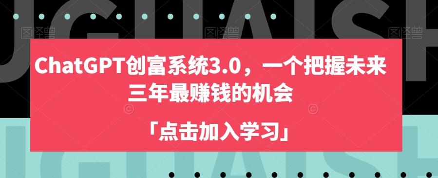 ChatGPT创富系统3.0，一个把握未来三年最赚钱的机会-雲鼎文化传媒
