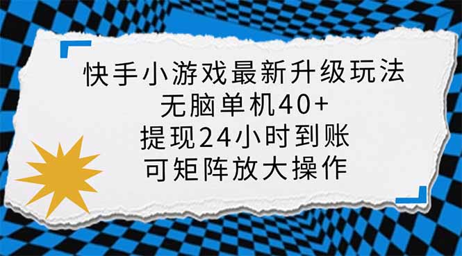 快手小游戏最新版升级玩法，新风口，无脑单机日入40+，可批量放大，小…-雲鼎文化传媒
