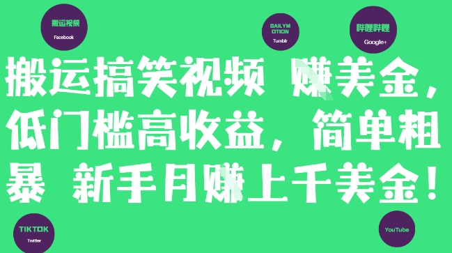 搬运搞笑视频挣美金，低门槛高收益，简单粗暴新手月入上千美刀-雲鼎文化传媒