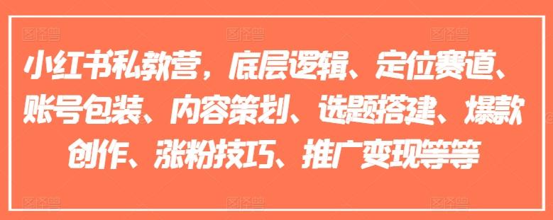 小红书私教营，底层逻辑、定位赛道、账号包装、内容策划、选题搭建、爆款创作、涨粉技巧、推广变现等等-雲鼎文化传媒