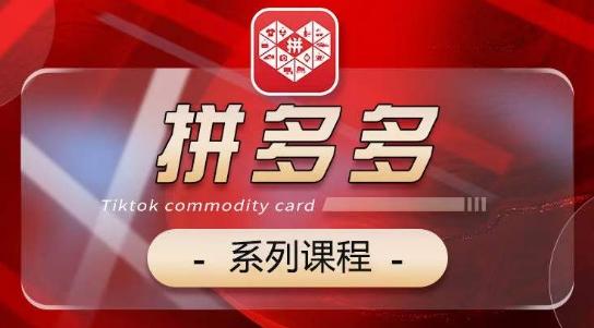 2024拼多多系列课，【基础】【运营】【活动】【推广】【玩法】5大模块-雲鼎文化传媒