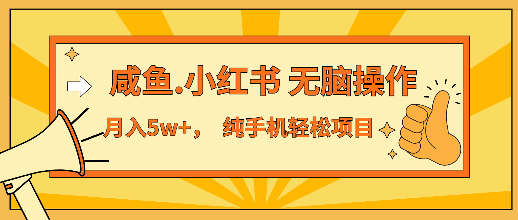年前暴利项目，7天赚了2.6万，咸鱼,小红书 无脑操作-雲鼎文化传媒