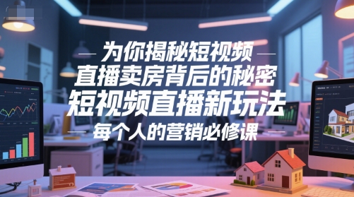 为你揭秘短视频直播卖房背后的秘密，短视频直播新玩法，每个人的营销必修课-雲鼎文化传媒