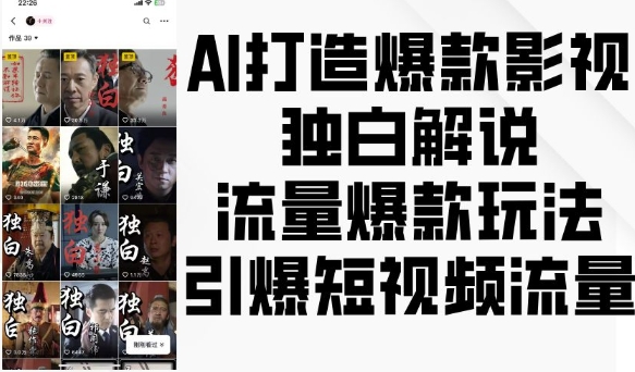 AI打造爆款影视独白解说，流量爆款玩法，引爆短视频流量-雲鼎文化传媒