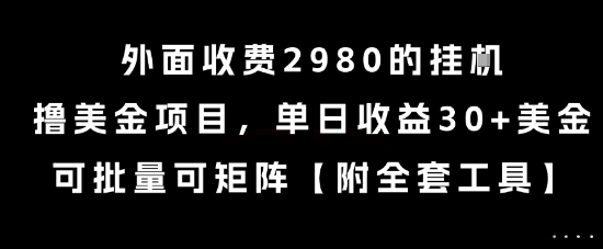 外面收费2980的挂G撸美金项目，单日收益30+美金，可批量可矩阵【揭秘】-雲鼎文化传媒