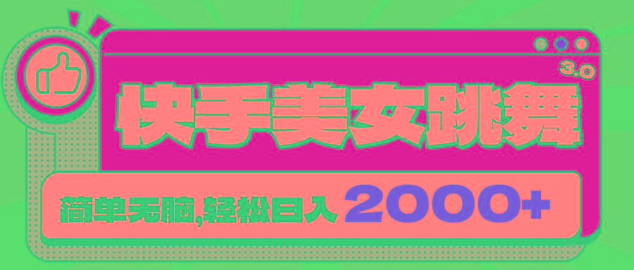 快手美女跳舞直播3.0，拉爆流量不违规，简单无脑，日入2000+-雲鼎文化传媒