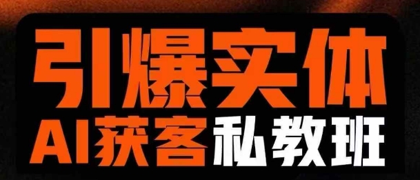 引爆实体AI模板引流私教班，从0~1讲透实体短视频获客-雲鼎文化传媒