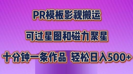PR模板影视搬运，简单操作即可过原创，可过星图和磁力聚星，轻松日入几张【揭秘】-雲鼎文化传媒