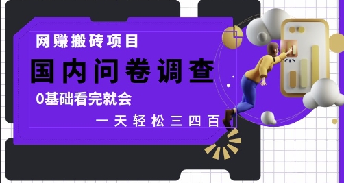 网创搬砖项目，国内问卷调查，0基础看完就会 一天轻松三四张，靠谱副业干就完了【揭秘】-雲鼎文化传媒
