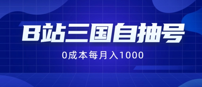 B站三国自抽号项目，0成本纯手动，每月稳赚1000【揭秘】-雲鼎文化传媒