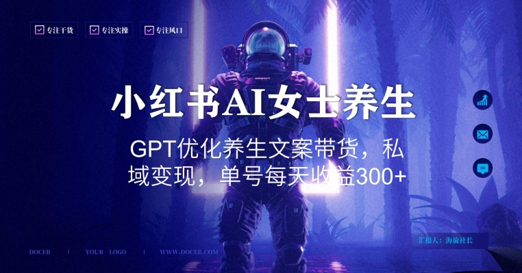 小红书AI女士养生，GPT优化养生文案带货，私域变现，单号每天收益300+【揭秘】-雲鼎文化传媒