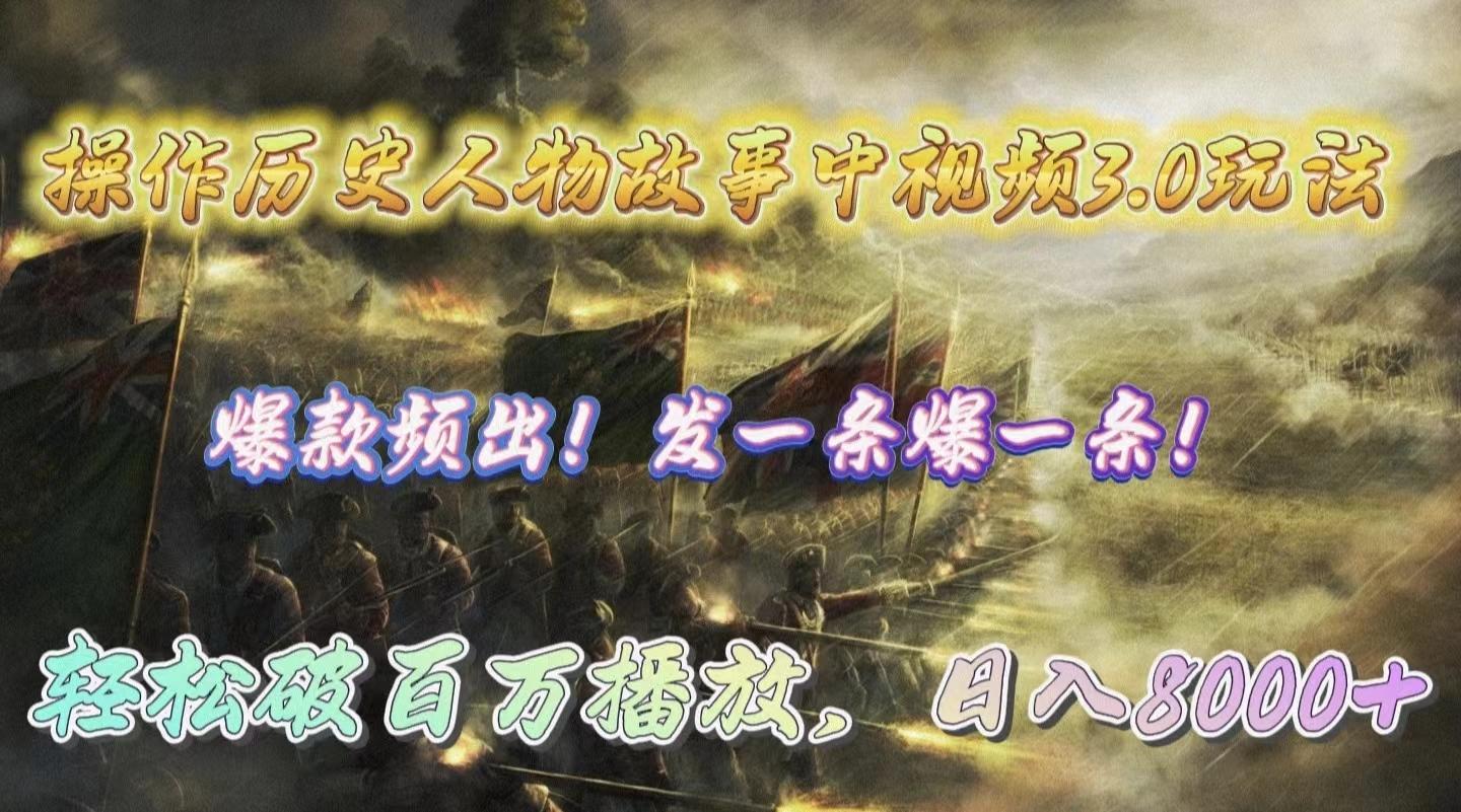 (9961期)操作历史人物故事中视频3.0玩法，发一条爆一条！轻松破百万播放，日入8000+-雲鼎文化传媒