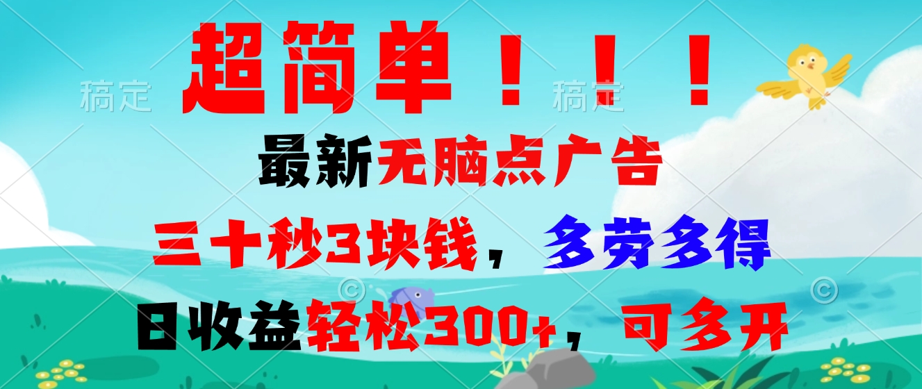 超简单最新无脑点广告项目，三十秒3块钱，多劳多得，日收益轻松300+，…-雲鼎文化传媒