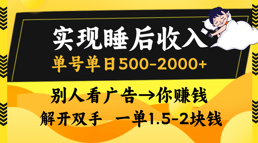实现睡后收入，单号单日500-2000+,别人看广告＝你赚钱，无脑操作，一单…-雲鼎文化传媒