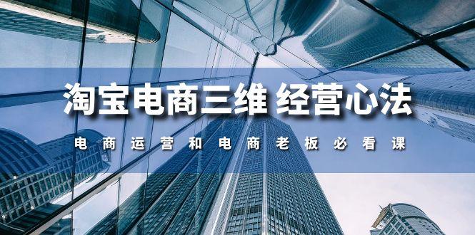 淘宝电商三维 经营心法：电商运营和电商老板必看课(59节课-雲鼎文化传媒
