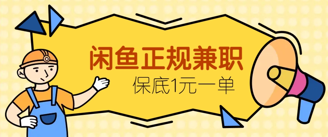 闲鱼正规兼职，接单赚钱，平均一单收益10元+，保底1元一单。-雲鼎文化传媒