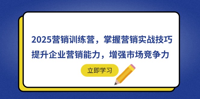 2025营销训练营，掌握营销实战技巧，提升企业营销能力，增强市场竞争力-雲鼎文化传媒