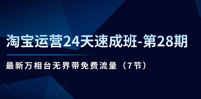 淘宝运营24天速成班-第28期：最新万相台无界带免费流量(7节-雲鼎文化传媒