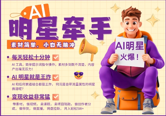 AI明星牵手，每天十分钟，带货、素材、分成都非常猛，发布就爆，月入过W，小白无脑冲-雲鼎文化传媒