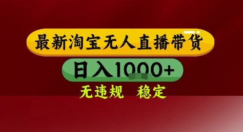 淘宝无人直播带货，独家技术，电脑全天开播，无违规无封号轻松上手，日入1k+【揭秘】-雲鼎文化传媒