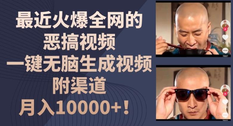 最近火爆全网的恶搞视频，一键无脑生成视频，附渠道，月入1w【揭秘】-雲鼎文化传媒