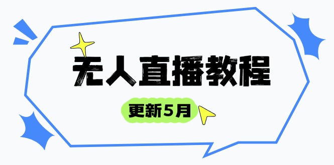 无人直播教程-更新5月，防风技术到话术，选品玩法全解析，打造直播高手-雲鼎文化传媒