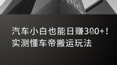 汽车小白也能日入3张！实测懂车帝搬运玩法-雲鼎文化传媒