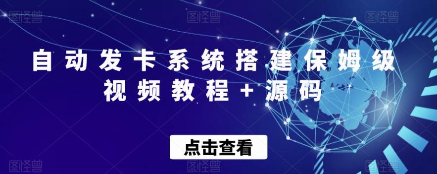 自动发卡系统搭建保姆级视频教程+源码-雲鼎文化传媒