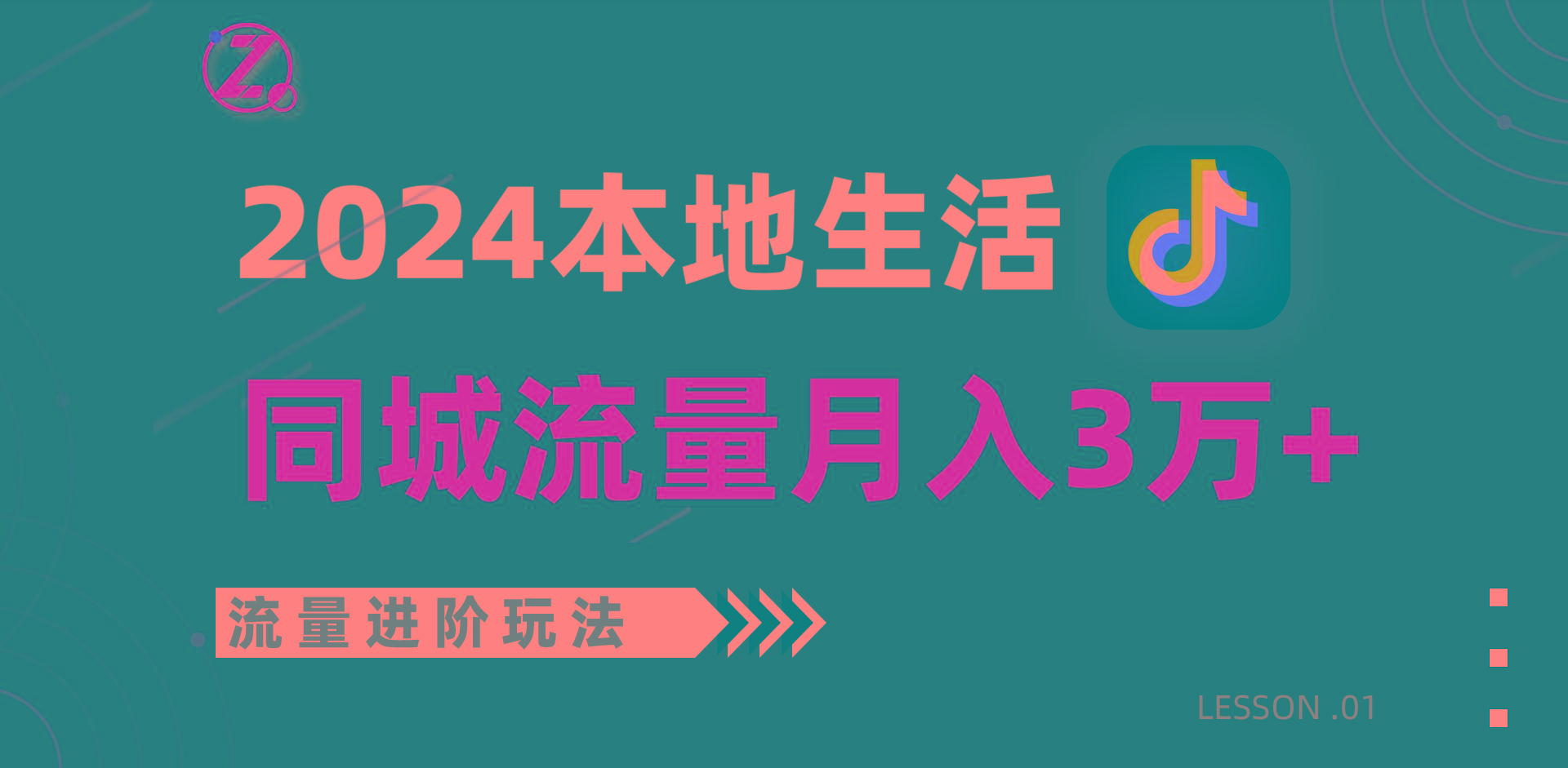 2024年同城流量全新赛道，工作室落地玩法，单账号月入3万+-雲鼎文化传媒