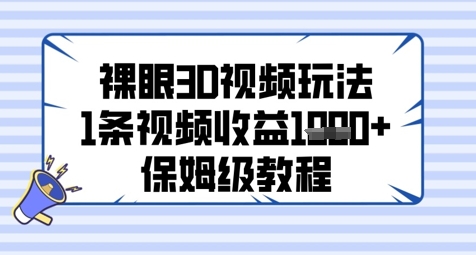 裸眼3D视频玩法，1条视频收益几张，保姆级教程-雲鼎文化传媒