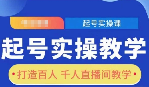起号实操教学，打造百人千人直播间教学-雲鼎文化传媒