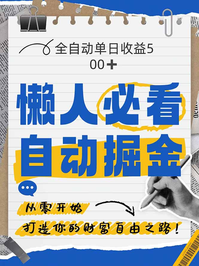 全网各大平台暴力掘金，通过独家自研软件单日疯狂捞金500+，纯小白10…-雲鼎文化传媒
