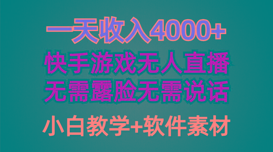 (9380期)一天收入4000+，快手游戏半无人直播挂小铃铛，加上最新防封技术，无需露…-雲鼎文化传媒