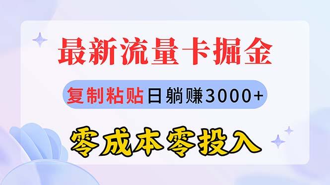 最新流量卡代理掘金，复制粘贴日赚3000+，零成本零投入，新手小白有手就行-雲鼎文化传媒