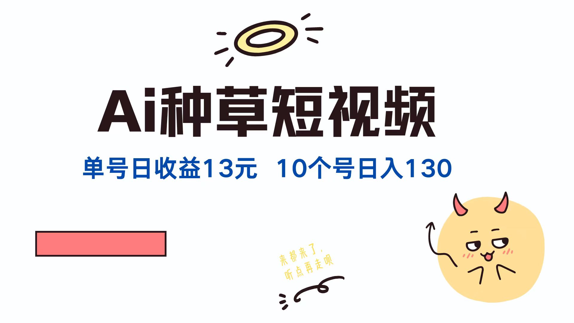 AI种草单账号日收益13元(抖音，快手，视频号-雲鼎文化传媒