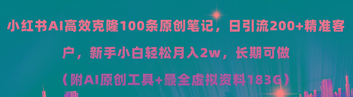 小红书AI高效克隆100原创爆款笔记，日引流200+，轻松月入2w+，长期可做…-雲鼎文化传媒