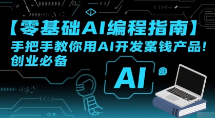 【零基础AI编程指南】手把手教你用AI开发賺钱产品！创业必备-雲鼎文化传媒