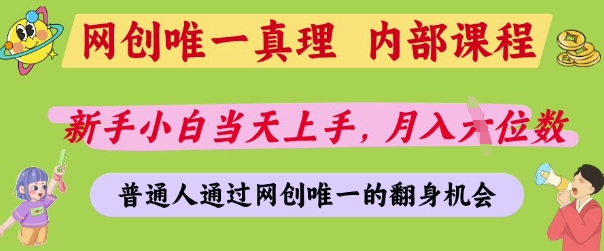 网创唯一真理，内部课程，新手小白当天上手，月入5位数，普通人通过网创唯一的机会【揭秘】-雲鼎文化传媒
